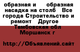 V-образная и L - образная насадка на столб - Все города Строительство и ремонт » Другое   . Тамбовская обл.,Моршанск г.